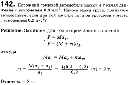 Порожний грузовой автомобиль массой 4 т начал движение с ускорением 0,3 м/с^2. Какова масса груза, принятого автомобилем, если при той же силе