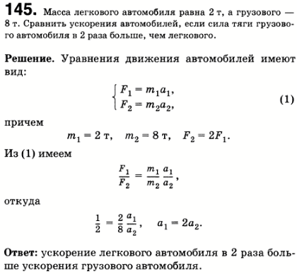 Масса легкового автомобиля равна 2 т, а грузового 8 т. Сравнить ускорения автомобилей, если сила тяги грузового автомобиля в 2 раза больше, чем