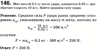 Мяч массой 0,5 кг после удара, длящегося 0,02 с, приобретает скорость 10 м/с. Найти среднюю силу удара