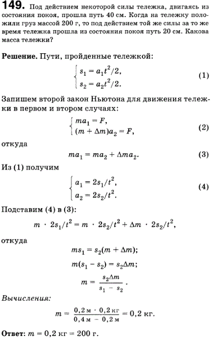 Под действием некоторой силы тележка, двигаясь из состояния покоя, прошла путь 40 см. Когда на тележку положили груз массой 200 г, то под действием