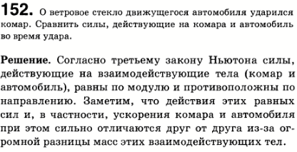 О ветровое стекло движущегося автомобиля ударился комар. Сравнить силы, действующие на комара и автомобиль во время удара