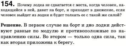 Почему лодка не сдвигается с места, когда человек, находящийся в ней, давит на борт, и приходит в движение, если человек выйдет из лодки и будет