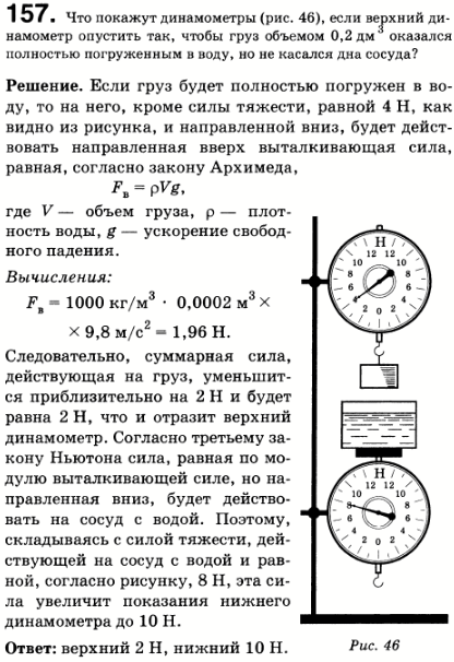 Что покажут динамометры рис. 26, если верхний динамометр опустить так, чтобы груз объемом 0,2 дм^3 оказался полностью погруженным в воду, но