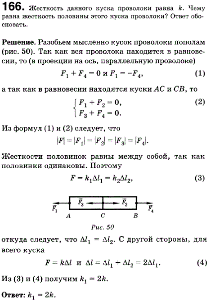 Жесткость данного куска проволоки равна k. Чему равна жесткость половины этого куска проволоки? Ответ обосновать