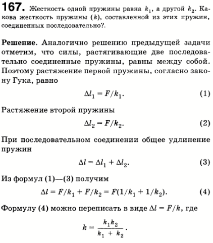 Жесткость одной пружины равна k1 а другой-k2. Какова жесткость пружины k составленной из этих пружин, соединенных последовательно