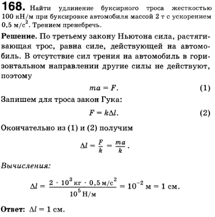 Найти удлинение буксирного троса жесткостью 100 кН/м при буксировке автомобиля массой 2 т с ускорением 0,5 м/с^2. Трением пренебречь.