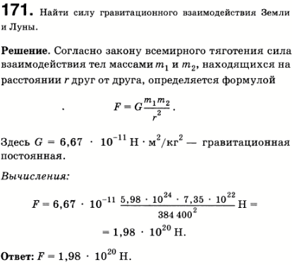 Найти силу гравитационного взаимодействия Земли и Луны см. табл. 14 .