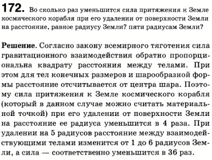 Во сколько раз уменьшится сила притяжения к Земле космического корабля при его удалении от поверхности Земли на расстояние, равное радиусу Земли?
