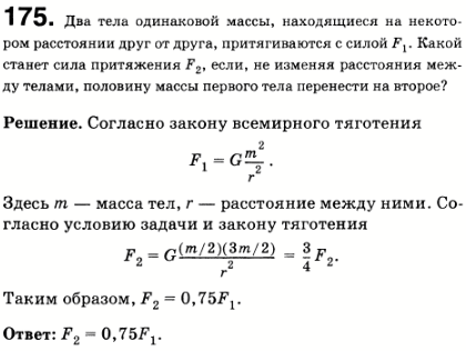 Два тела одинаковой массы, находящиеся на некотором расстоянии друг от друга, притягиваются с силой F1. Какой станет сила притяжения F2, если