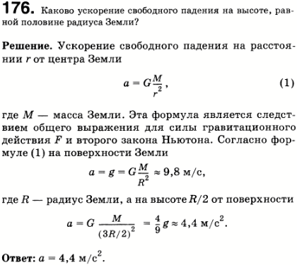 Каково ускорение свободного падения на высоте, равной половине радиуса Земли?