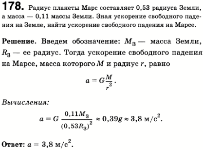 Радиус планеты Марс составляет 0,53 радиуса Земли, а масса-0,11 массы Земли. Зная ускорение свободного падения на Земле, найти ускорение свободного