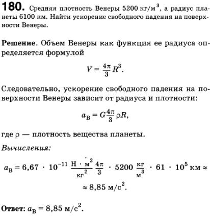 Средняя плотность Венеры 5200 кг/м^3, а радиус планеты 6100 км. Найти ускорение свободного падения на поверхности Венеры.