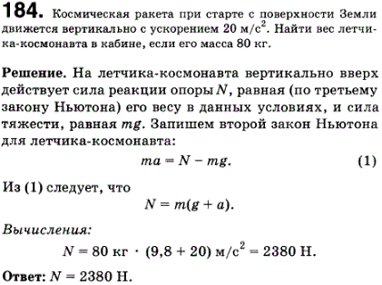 Космическая ракета при старте с поверхности Земли движется вертикально с ускорением 20 м/с^2. Найти вес летчика-космонавта массой 80 кг в кабине