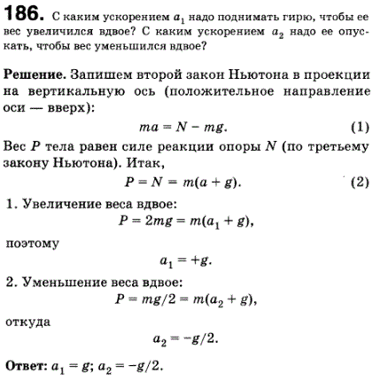 С каким ускорением a1 надо поднимать гирю, чтобы ее вес увеличился вдвое? С каким ускорением a2 надо ее опускать, чтобы вес уменьшился вдвое