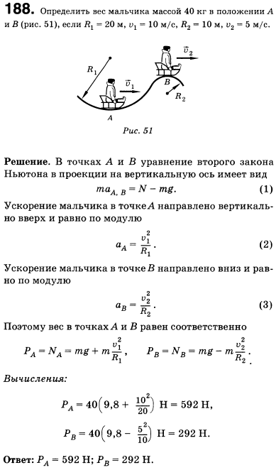 Определить вес мальчика массой 40 кг в положениях А и В рис. 30, если R1=20 м, v1=10 м/с, R2=10 м, v2=5 м/с.