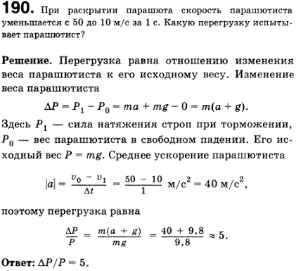 При раскрытии парашюта скорость парашютиста уменьшается с 50 до 10 м/с за 1 с. Какую перегрузку испытывает парашютист?
