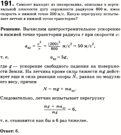 Самолет выходит из пикирования, описывая в вертикальной плоскости дугу окружности радиусом 800 м. Скорость самолета в нижней точке траектории