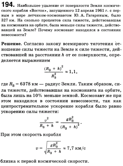Наибольшее удаление от поверхности Земли космического корабля Восток, запущенного 12 апреля 1961 г. с первым в мире летчиком-космонавтом Ю. А