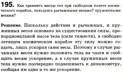 Как сравнить массы тел при свободном полете космического корабля, пользуясь рычажными весами? пружинными весами?
