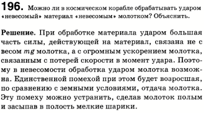 Можно ли в космическом корабле обрабатывать ударом невесомый материал невесомым молотком? Объяснить