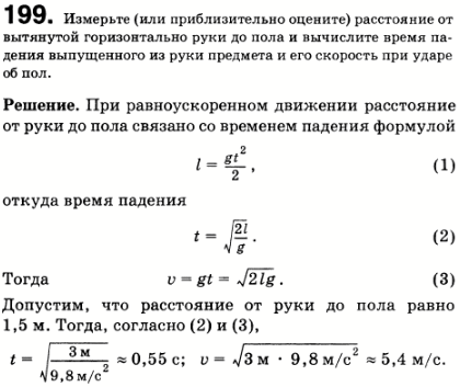 Измерьте или приблизительно оцените расстояние от вытянутой горизонтально руки до пола. Вычислите время падения выпущенного из руки предмета