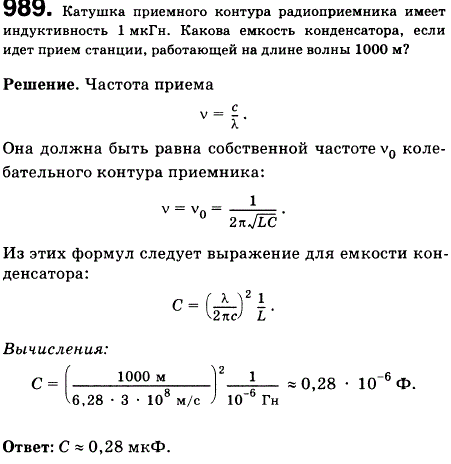 Катушка приемного контура радиоприемника имеет индуктивность 1 мкГн. Какова емкость конденсатора, если идет прием станции, работающей на длине