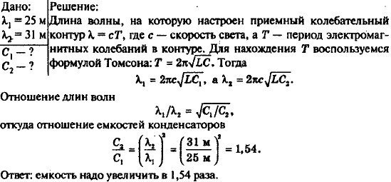 Радиоприемник настроен на радиостанцию, работающую на длине волны 25 м. Во сколько раз нужно изменить емкость приемного колебательного контура