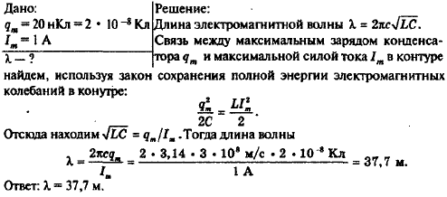 Определить длину электромагнитной волны в вакууме, на которую настроен колебательный контур, если максимальный заряд конденсатора 20 нКл, а максимальная