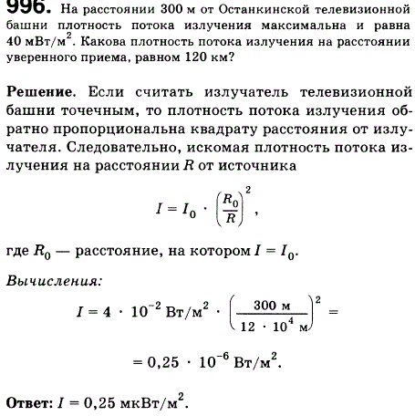 На расстоянии 300 м от Останкинской телевизионной башни плотность потока излучения максимальна и равна 40 мВт/м2. Какова плотность потока излучения