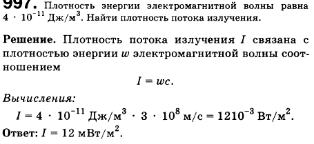 Плотность энергии электромагнитной волны равна 4*10-11 Дж/м^3. Найти плотность потока излучения
