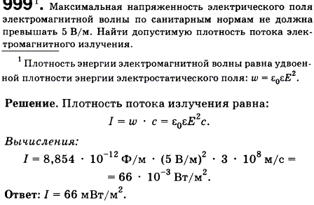 Максимальная напряженность электрического поля электромагнитной волны по санитарным нормам не должна превышать 5 В/м. Найти допустимую плотность
