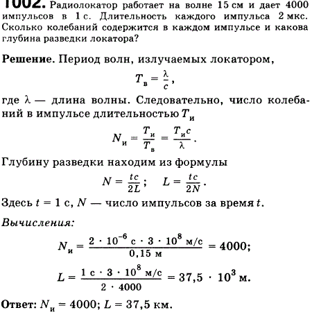 Радиолокатор работает на волне 15 см и дает 4000 импульсов в 1 с. Длительность каждого импульса 2 мкс. Сколько колебаний содержится в каждом