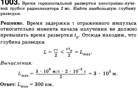 Время горизонтальной развертки электронно-лучевой трубки радиолокатора 2 мс. Найти наибольшую глубину разведки