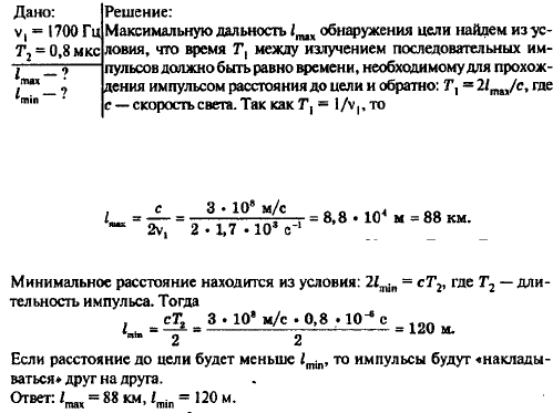 Радиолокатор работает в импульсном режиме. Частота повторения импульсов равна 1700 Гц, а длительность импульса-0,8 мкс. Найти наибольшую и наименьшую