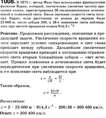В 1875 г. метод Физо был использован французским физиком Корню, который, значительно увеличив частоту вращения колеса, зарегистрировал 28 последовательных