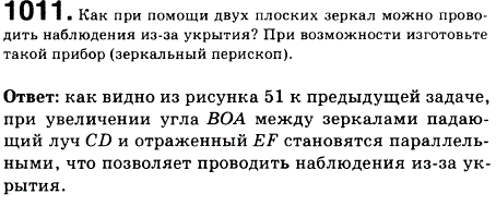 Как при помощи двух плоских зеркал можно проводить наблюдения из-за укрытия? При возможности изготовьте такой прибор зеркальный перископ