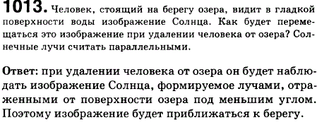Человек, стоящий на берегу озера, видит в гладкой поверхности воды изображение Солнца. Как будет перемещаться это изображение при удалении человека