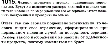 Человек смотрится в зеркало, подвешенное вертикально. Будут ли изменяться размеры видимой в зеркале части тела человека по мере удаления его