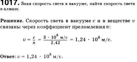 Зная скорость света в вакууме, найти скорость света в алмазе