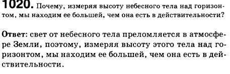 Почему, измеряя высоту небесного тела над горизонтом, мы находим ее большей, чем она есть в действительности