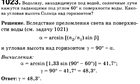 Водолазу, находящемуся под водой, солнечные лучи кажутся падающими под углом 60° к поверхности воды. Какова угловая высота Солнца над горизо
