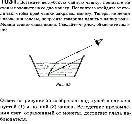 Возьмите неглубокую чайную чашку, поставьте на стол и положите на ее дно монету. После этого отойдите от стола так, чтобы край чашки закрывал