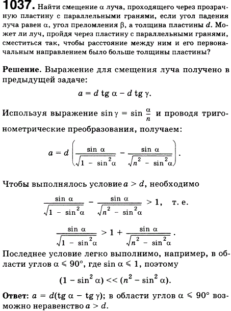Найти смещение а луча света, проходящего через прозрачную пластину с параллельными гранями, в воздухе, если угол падения луча равен а, угол преломления
