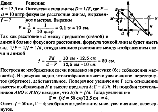 Свеча находится на расстоянии 12,5 см от собирающей линзы, оптическая сила которой равна 10 дптр. На каком расстоянии от линзы получится изображение