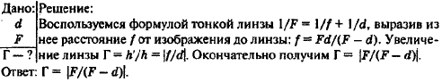 Выразить линейное увеличение Г в зависимости от фокусного расстояния линзы F и расстояния предмета от линзы d