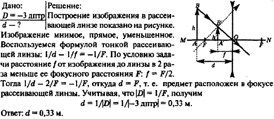На каком расстоянии перед рассеивающей линзой с оптической силой-3 дптр надо поместить предмет, чтобы его мнимое изображение получилось посередине