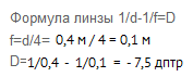Определить оптическую силу рассеивающей линзы, если известно, что предмет, помещенный перед ней на расстоянии 40 см, дает мнимое изображение