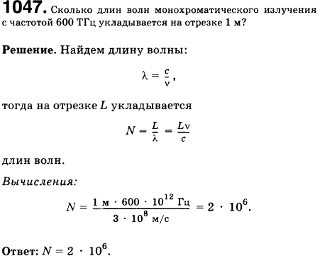 Сколько длин волн монохроматического излучения с частотой 600 ТГц укладывается на отрезке 1 м