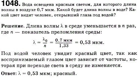 Вода освещена красным светом, для которого длина волны в воздухе 0,7 мкм. Какой будет длина волны в воде? Какой цвет видит человек, открывший