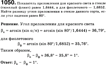 Показатель преломления для красного света в стекле тяжелый флинт равен 1,6444, а для фиолетового-1,6852. Найти разницу углов преломления в стекле
